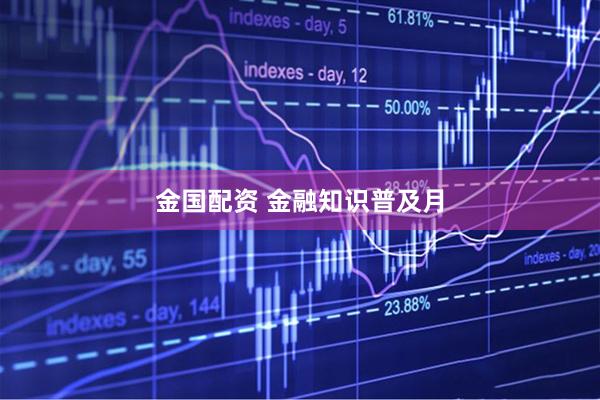 金国配资 金融知识普及月