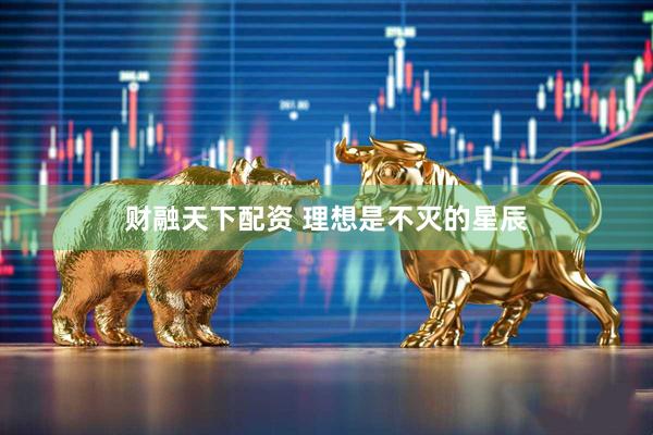 财融天下配资 理想是不灭的星辰